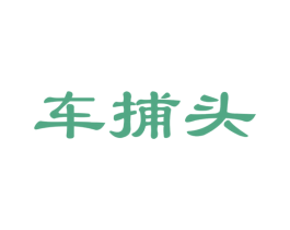 车捕头