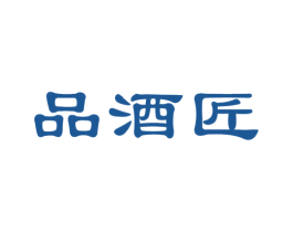 品酒匠