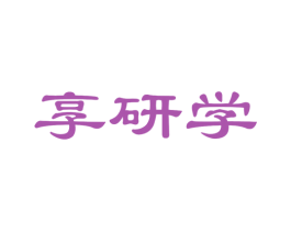 享研学
