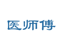 医师傅
