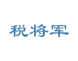 税将军