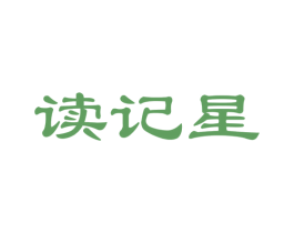 读记星