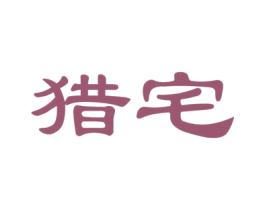 猎宅