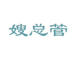 嫂总管