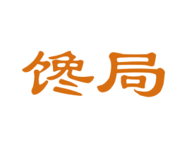 馋局