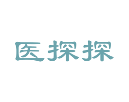 医探探