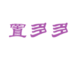 置多多