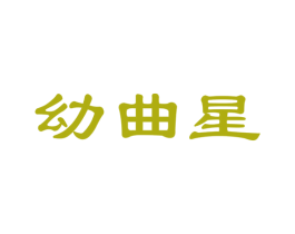幼曲星