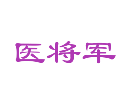 医将军