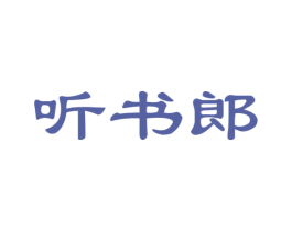 听书郎
