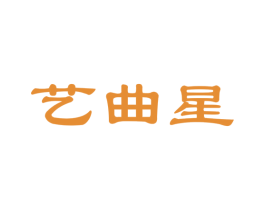 艺曲星