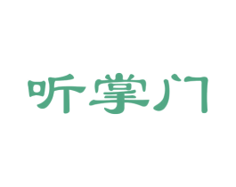 听掌门