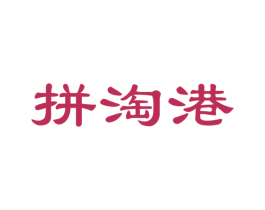 拼淘港
