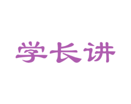 学长讲