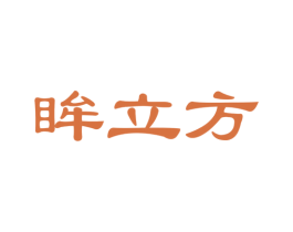 眸立方