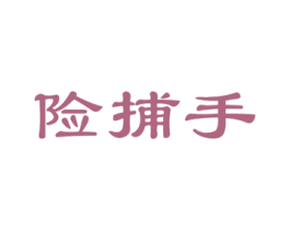 险捕手
