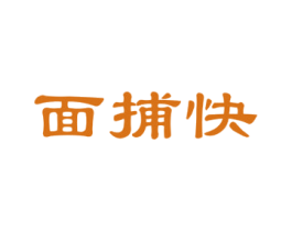 面捕快