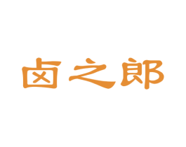 卤之郎