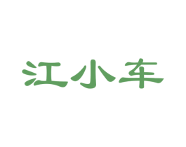 江小车