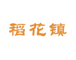 稻花镇