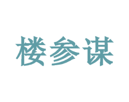楼参谋