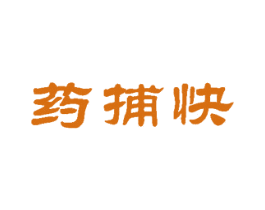 药捕快