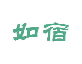如宿