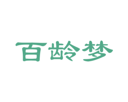 百龄梦