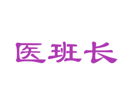 医班长