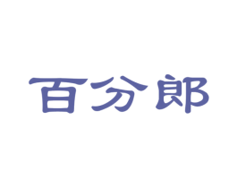 百分郎