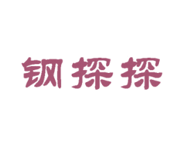 钢探探