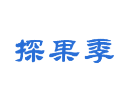 探果季
