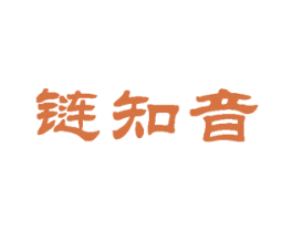 链知音