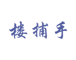楼捕手
