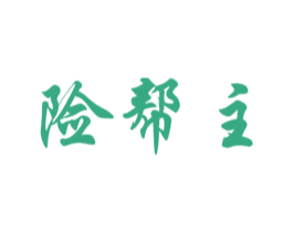 险帮主
