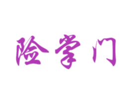 险掌门