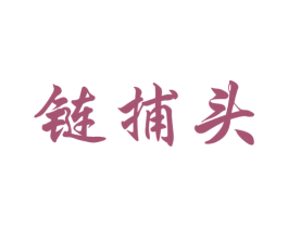 链捕头
