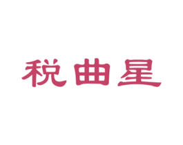 税曲星