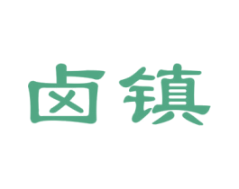 卤镇