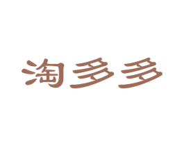 淘多多