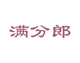 满分郎