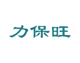 力保旺
