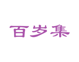 百岁集
