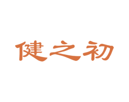健之初