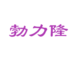 勃力隆