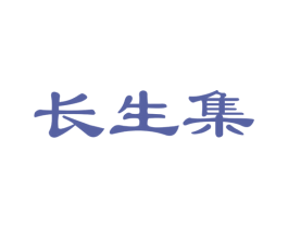 长生集