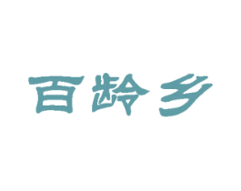 百龄乡