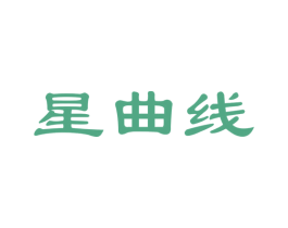 星曲线