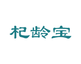 杞龄宝