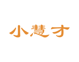 小慧才
